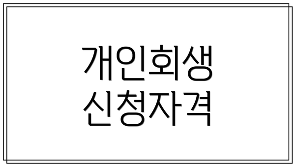 개인회생 신청자격