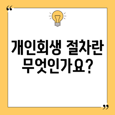 개인회생 절차란 무엇인가요?