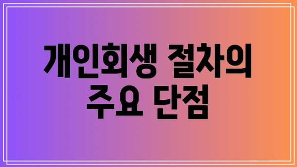 개인회생 절차의 주요 단점