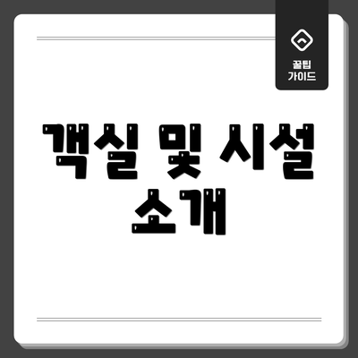객실 및 시설 소개