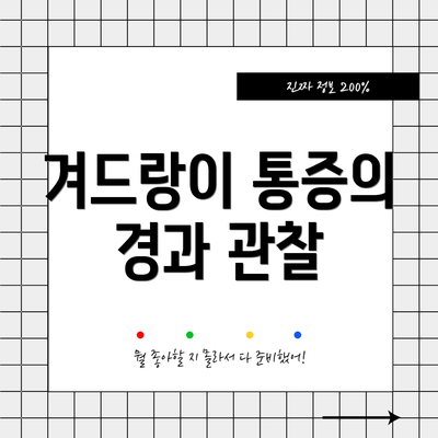 겨드랑이 통증의 경과 관찰