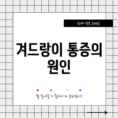 겨드랑이 통증의 원인