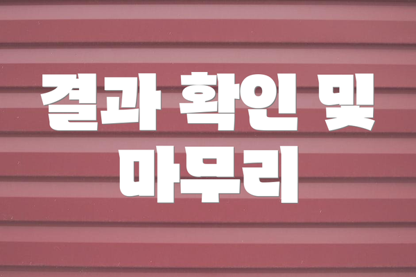 결과 확인 및 마무리