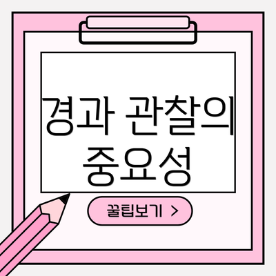 경과 관찰의 중요성