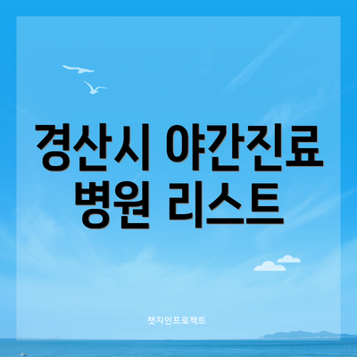 경산시 야간진료 병원 리스트