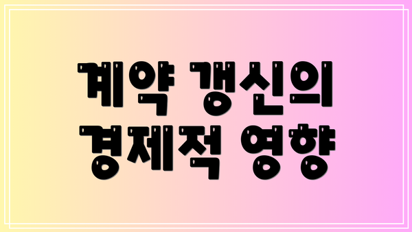 계약 갱신의 경제적 영향