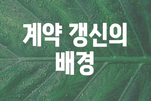 계약 갱신의 배경