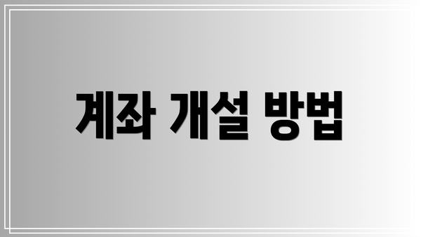 계좌 개설 방법