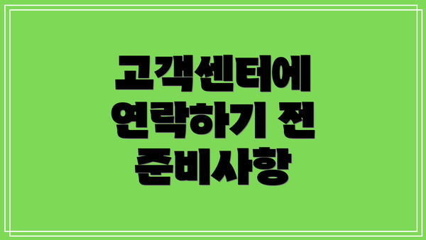 고객센터에 연락하기 전 준비사항