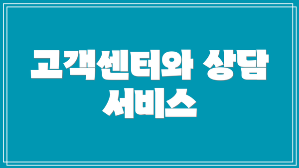 고객센터와 상담 서비스