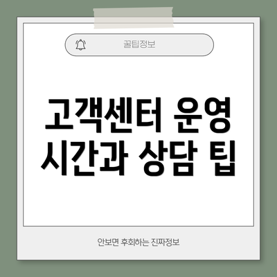 고객센터 운영 시간과 상담 팁