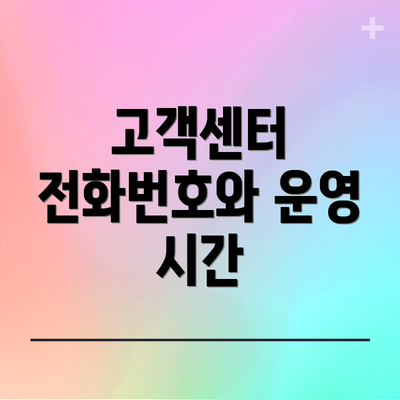 고객센터 전화번호와 운영 시간