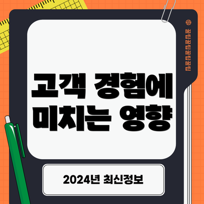고객 경험에 미치는 영향