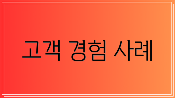 고객 경험 사례