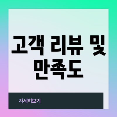 고객 리뷰 및 만족도