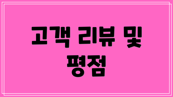 고객 리뷰 및 평점