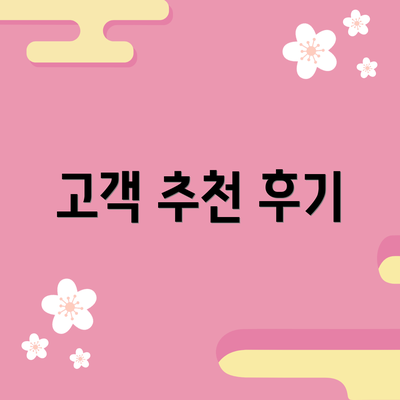 고객 추천 후기