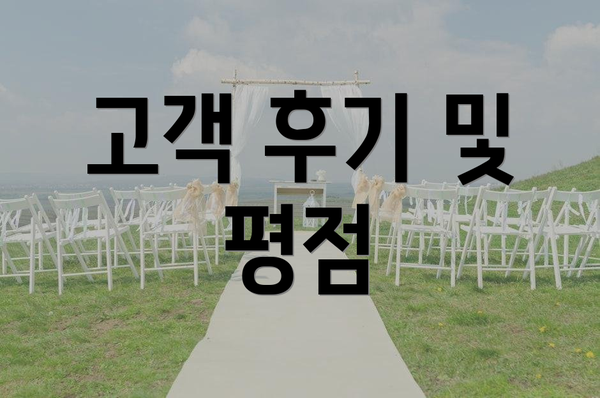 고객 후기 및 평점