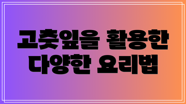 고춧잎을 활용한 다양한 요리법