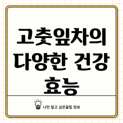 고춧잎차의 다양한 건강 효능