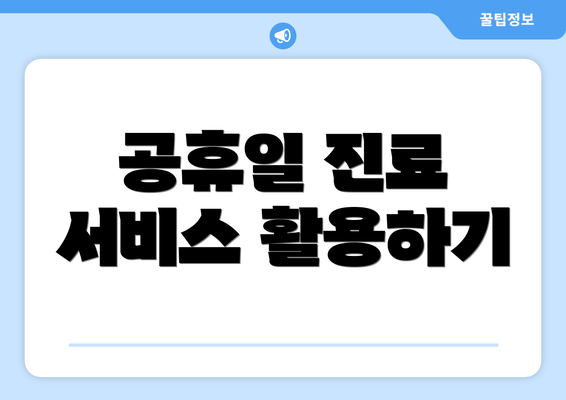 공휴일 진료 서비스 활용하기