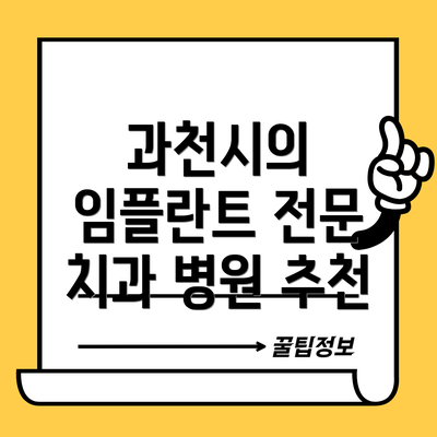 과천시의 임플란트 전문 치과 병원 추천