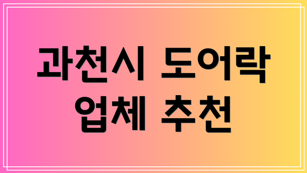 과천시 도어락 업체 추천