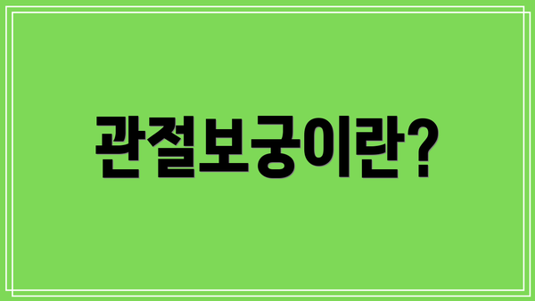 관절보궁이란?