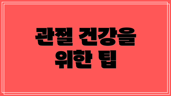 관절 건강을 위한 팁