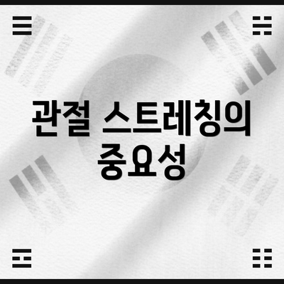 관절 스트레칭의 중요성