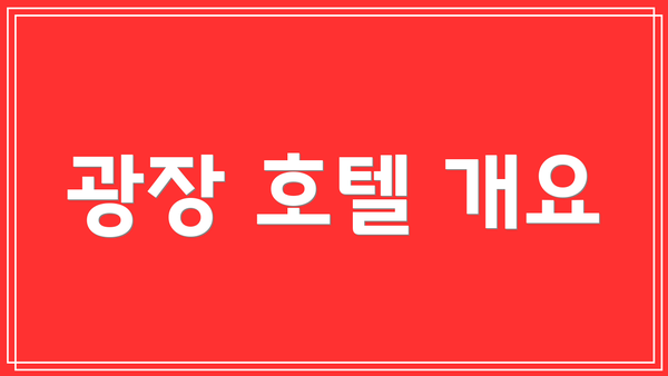 광장 호텔 개요