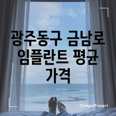 광주동구 금남로 임플란트 평균 가격