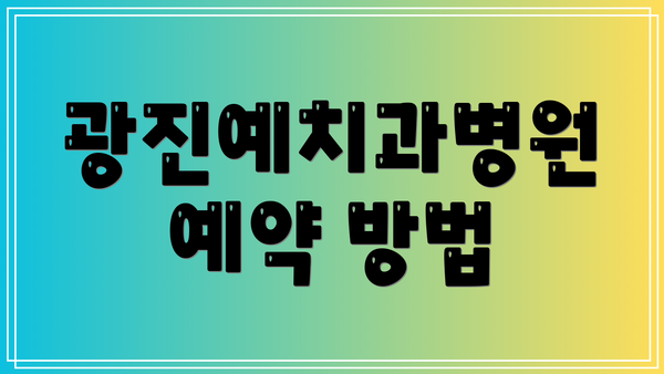 광진예치과병원 예약 방법