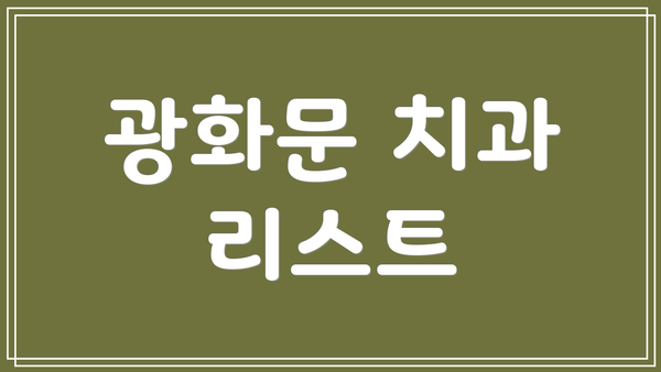 광화문 치과 리스트