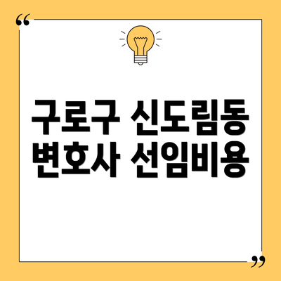 구로구 신도림동 변호사 선임비용