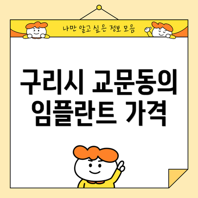 구리시 교문동의 임플란트 가격