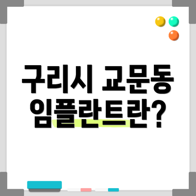 구리시 교문동 임플란트란?