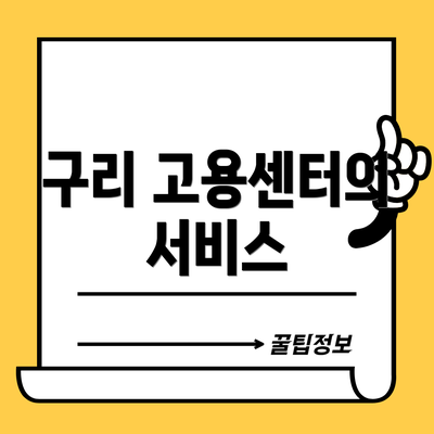 구리 고용센터의 서비스