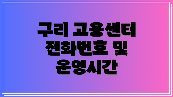 구리 고용센터 전화번호 및 운영시간