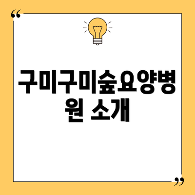 구미구미숲요양병원 소개