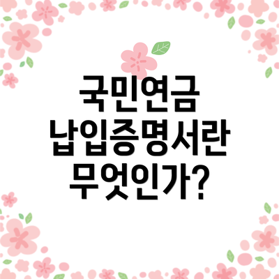 국민연금 납입증명서란 무엇인가?