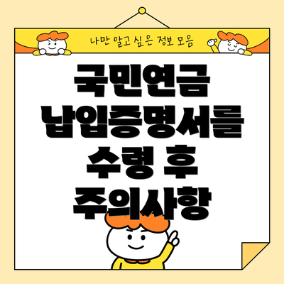 국민연금 납입증명서를 수령 후 주의사항