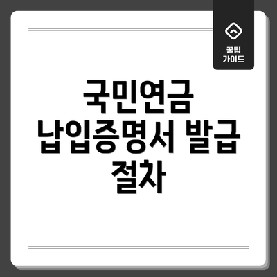 국민연금 납입증명서 발급 절차