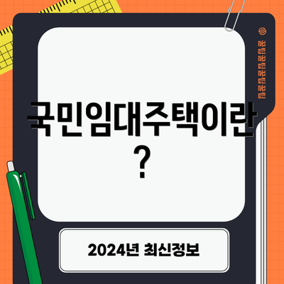 국민임대주택이란?