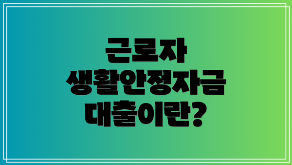 근로자 생활안정자금 대출이란?