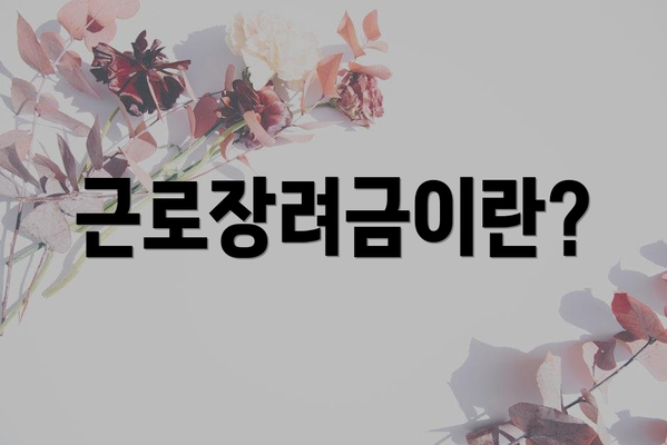 근로장려금이란?