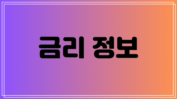 금리 정보