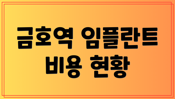 금호역 임플란트 비용 현황