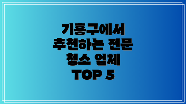 기흥구에서 추천하는 전문 청소 업체 TOP 5