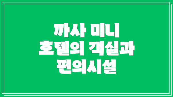 까사 미니 호텔의 객실과 편의시설